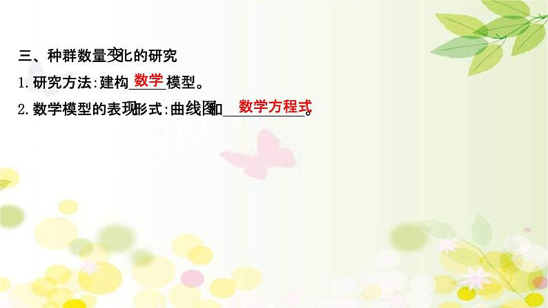 新高考生物一轮复习课件 第九单元 第1课 种群的特征和数量的变化(含解析)07