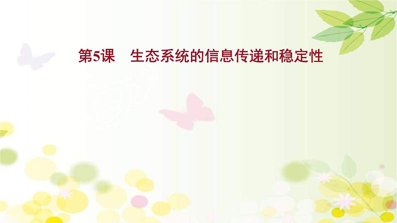 新高考生物一轮复习课件 第九单元 第5课 生态系统的信息传递和稳定性(含解析)第1页