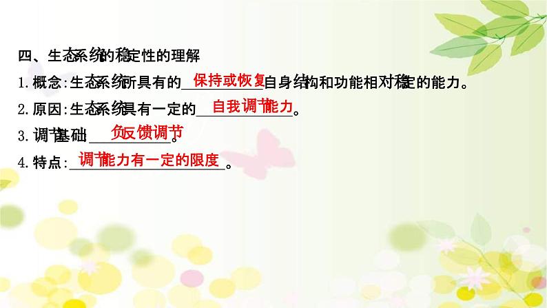 新高考生物一轮复习课件 第九单元 第5课 生态系统的信息传递和稳定性(含解析)第7页