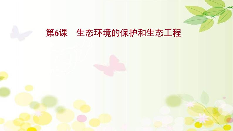 新高考生物一轮复习课件 第九单元 第6课 生态环境的保护和生态工程(含解析)第1页