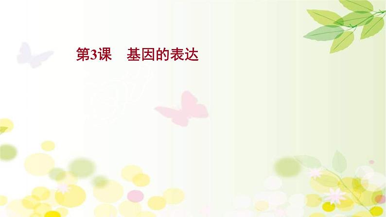 新高考生物一轮复习课件 第六单元 第3课 基因的表达(含解析)01