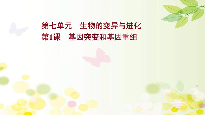 新高考生物一轮复习课件 第七单元 第1课 基因突变和基因重组(含解析)01