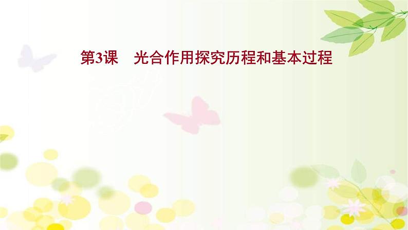 新高考生物一轮复习课件 第三单元 第3课 光合作用探究历程和基本过程(含解析)01