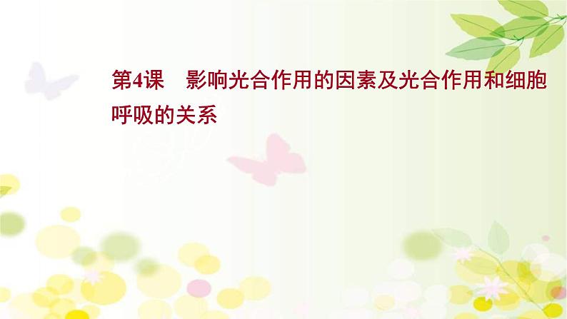 新高考生物一轮复习课件 第三单元 第4课 影响光合作用的因素及光合作用和细胞呼吸的关系(含解析)01