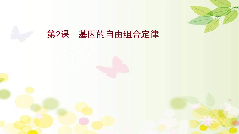 新高考生物一轮复习课件 第五单元 第2课 基因的自由组合定律(含解析)01