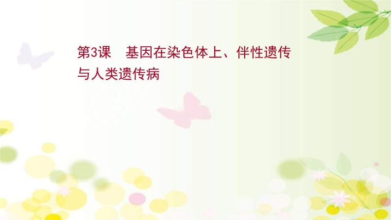 新高考生物一轮复习课件 第五单元 第3课 基因在染色体上、伴性遗传与人类遗传病（含解析）01