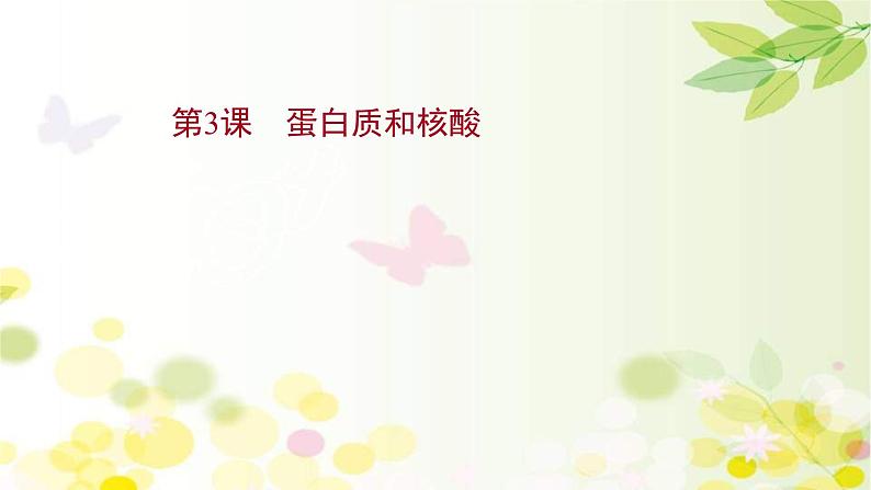 新高考生物一轮复习课件 第一单元 第3课 蛋白质和核酸(含解析)01