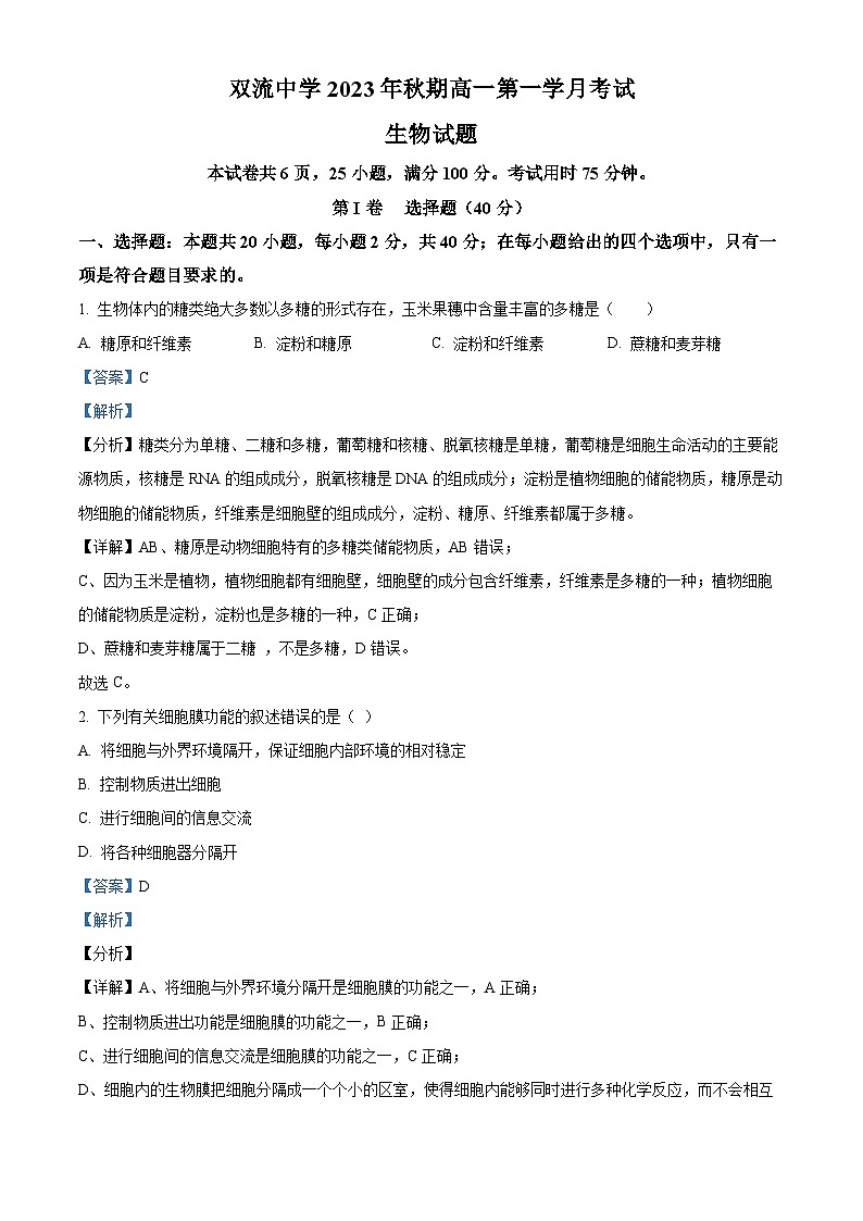 四川省成都市双流中学2023-2024学年高一生物上学期10月月考试题(Word版附解析)01