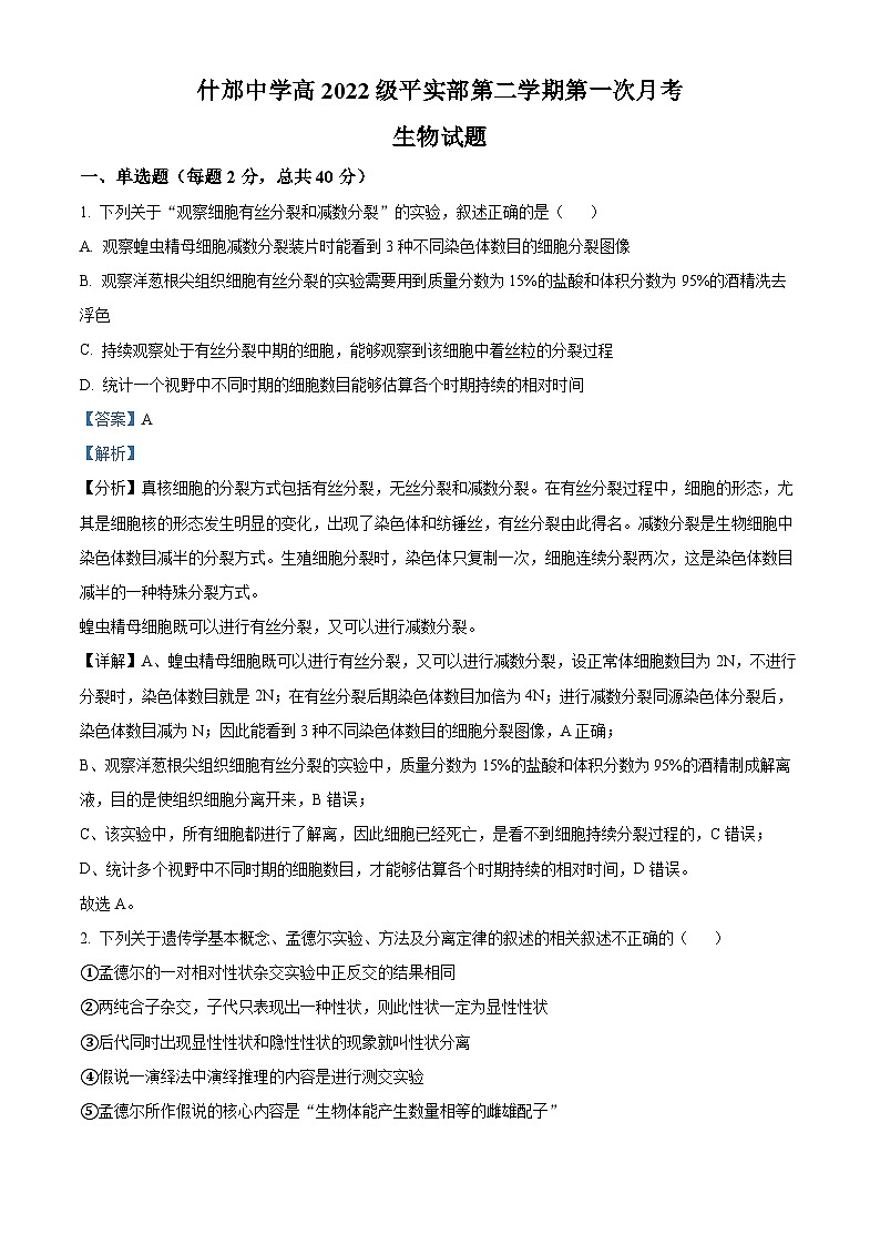 四川省德阳市什邡中学2022-2023学年高一生物下学期第一次月考试题(Word版附解析)01