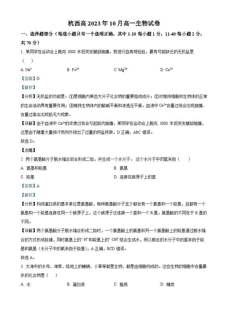2024杭州西湖高级中学高一上学期10月月考生物试题含解析01