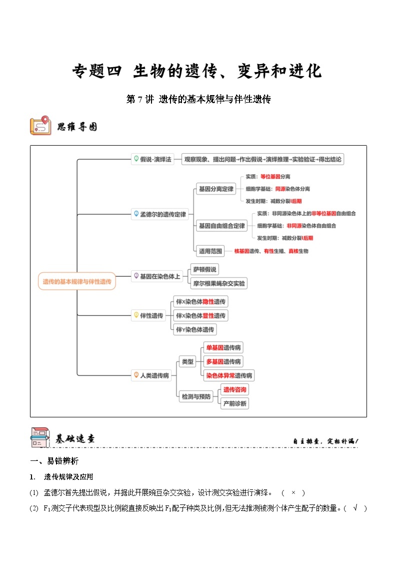 新高考生物二轮复习讲练测第7讲 遗传的基本规律与伴性遗传（讲练）（含解析）01