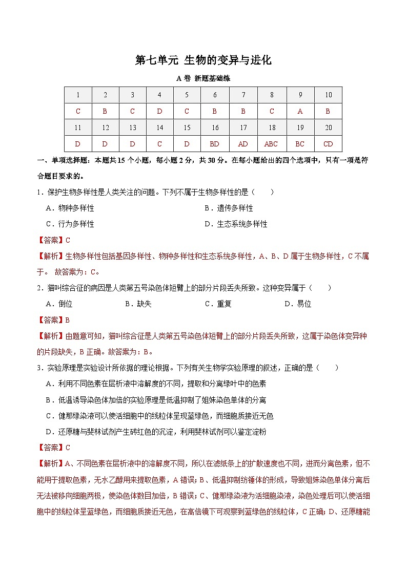 新高考生物一轮复习单元滚动检测第七单元 生物的变异与进化( 新题基础练)(含解析)01