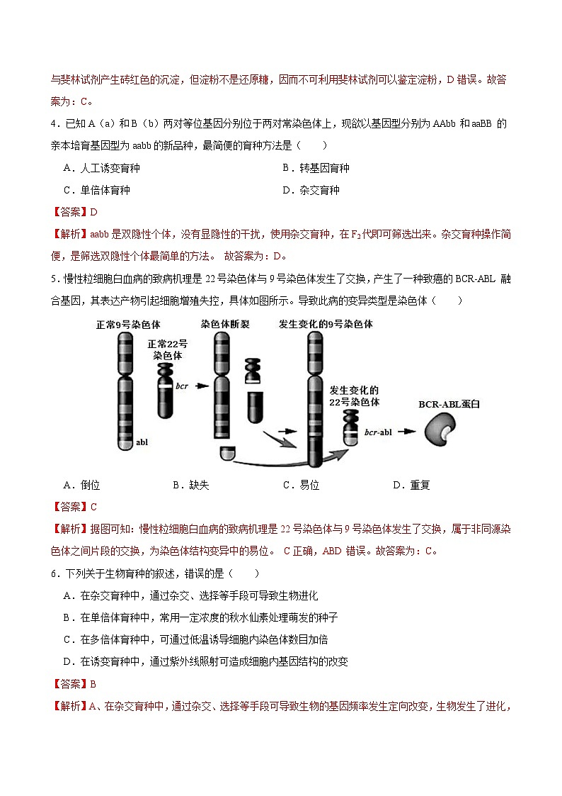 新高考生物一轮复习单元滚动检测第七单元 生物的变异与进化( 新题基础练)(含解析)02