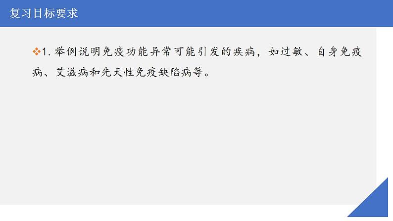 新高考生物一轮复习核心考点练习课件第40讲 免疫失调和免疫学的应用(含解析)第3页