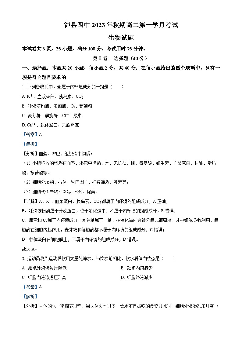 四川省泸县第四中学2023-2024学年高二生物上学期10月月考试题(Word版附解析)01