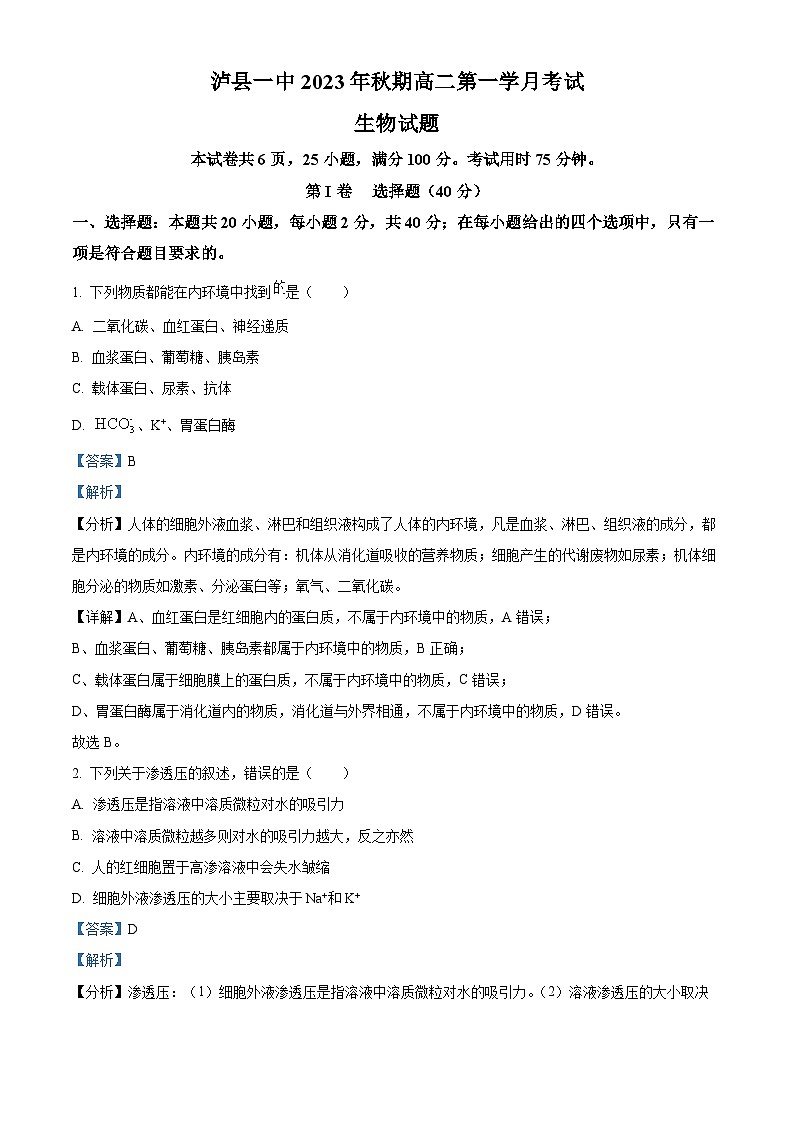 四川省泸县第一中学2023-2024学年高二生物上学期10月月考试题(Word版附解析)第1页