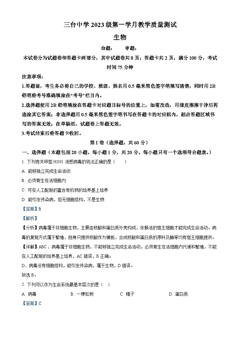 四川省绵阳市三台中学2023-2024学年高一生物上学期第一次月考试题(Word版附解析)01