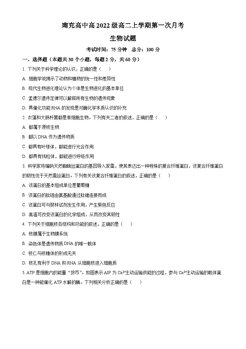 四川省南充高级中学2023-2024学年高二生物上学期10月月考试题(Word版附答案)第1页
