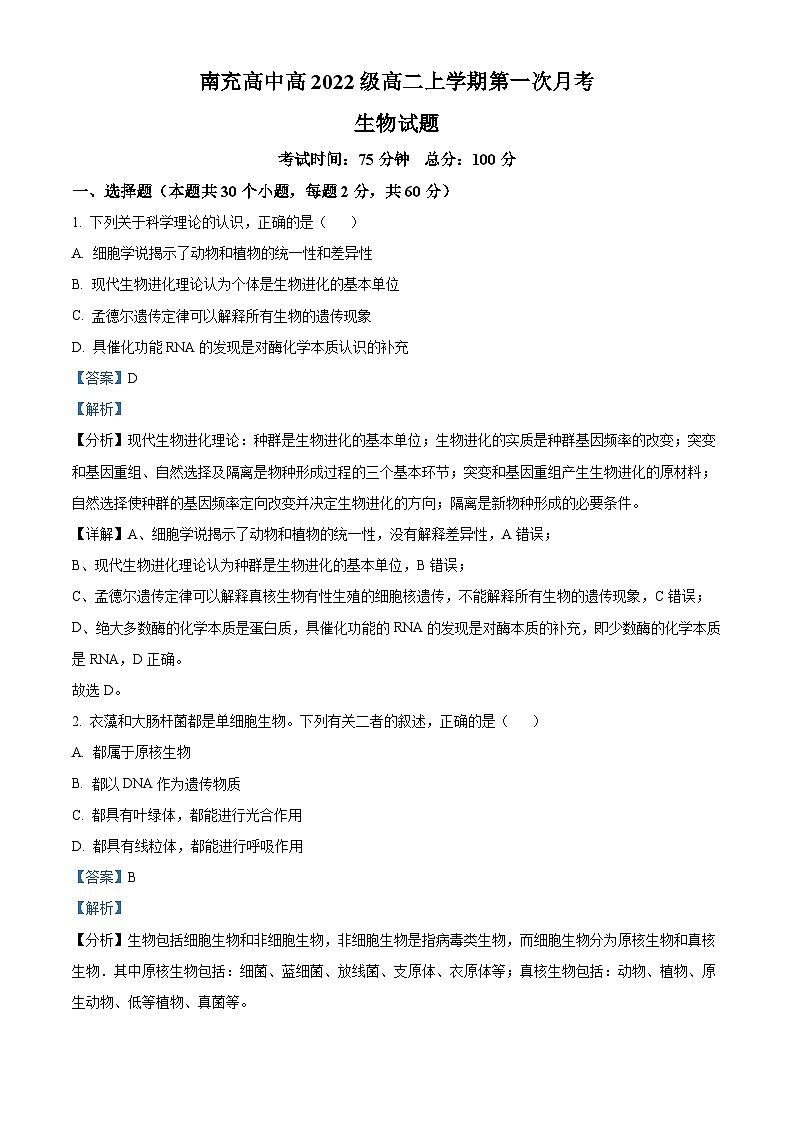 四川省南充高级中学2023-2024学年高二生物上学期10月月考试题(Word版附解析)第1页