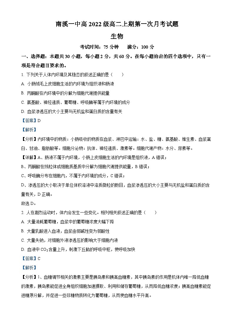四川省宜宾市南溪第一中学2023-2024学年高二生物上学期10月月考试题(Word版附解析)01
