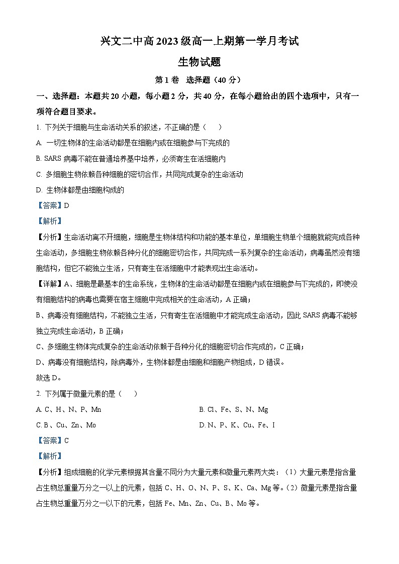 四川省宜宾市兴文第二中学2023-2024学年高一生物上学期10月月考试题(Word版附解析)第1页