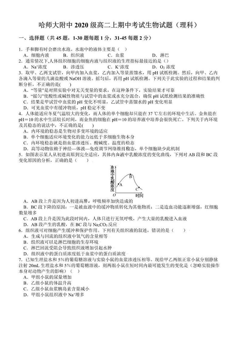 黑龙江省哈尔滨师范大学附属中学2023-2024学年高二上学期期中考试生物试卷(理科)第1页