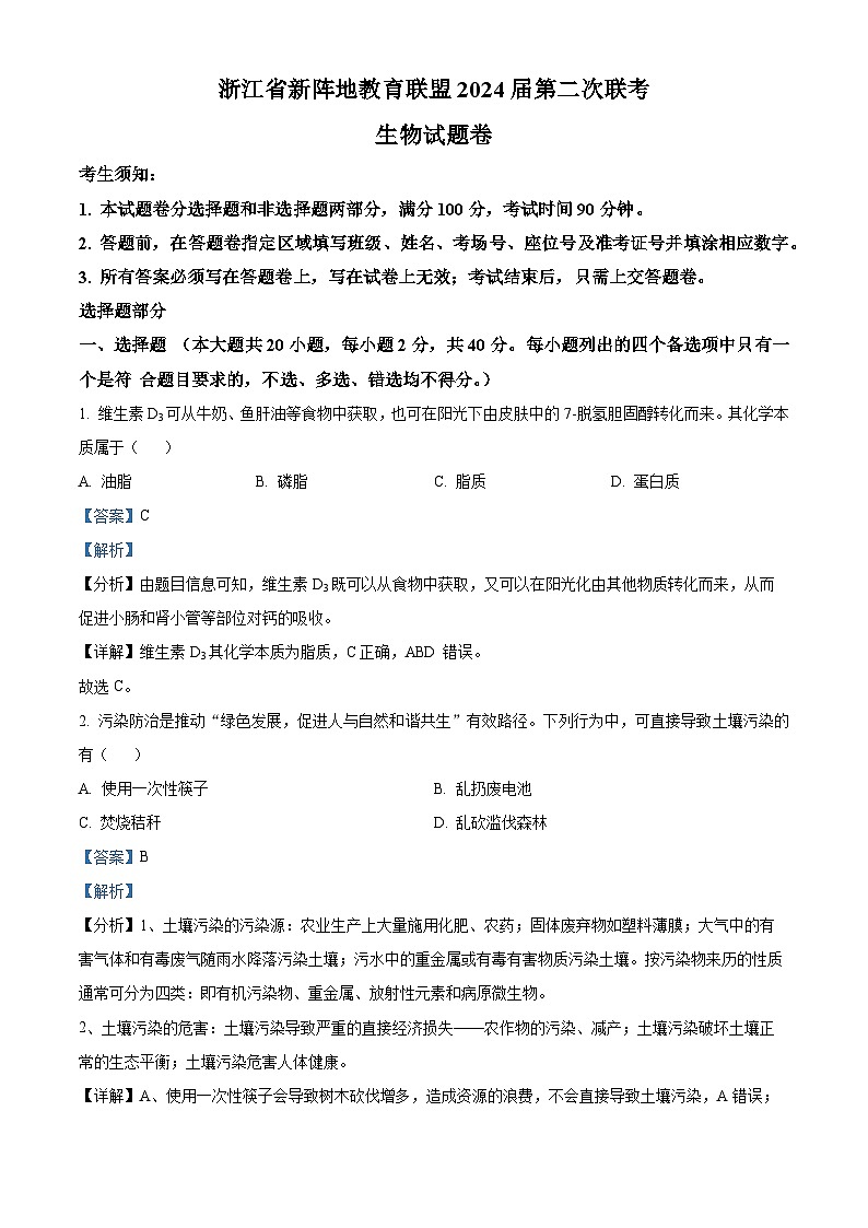 浙江省新陣地教育聯(lián)盟2024屆高三生物上學(xué)期第二次聯(lián)考試題(Word版附解析)第1頁