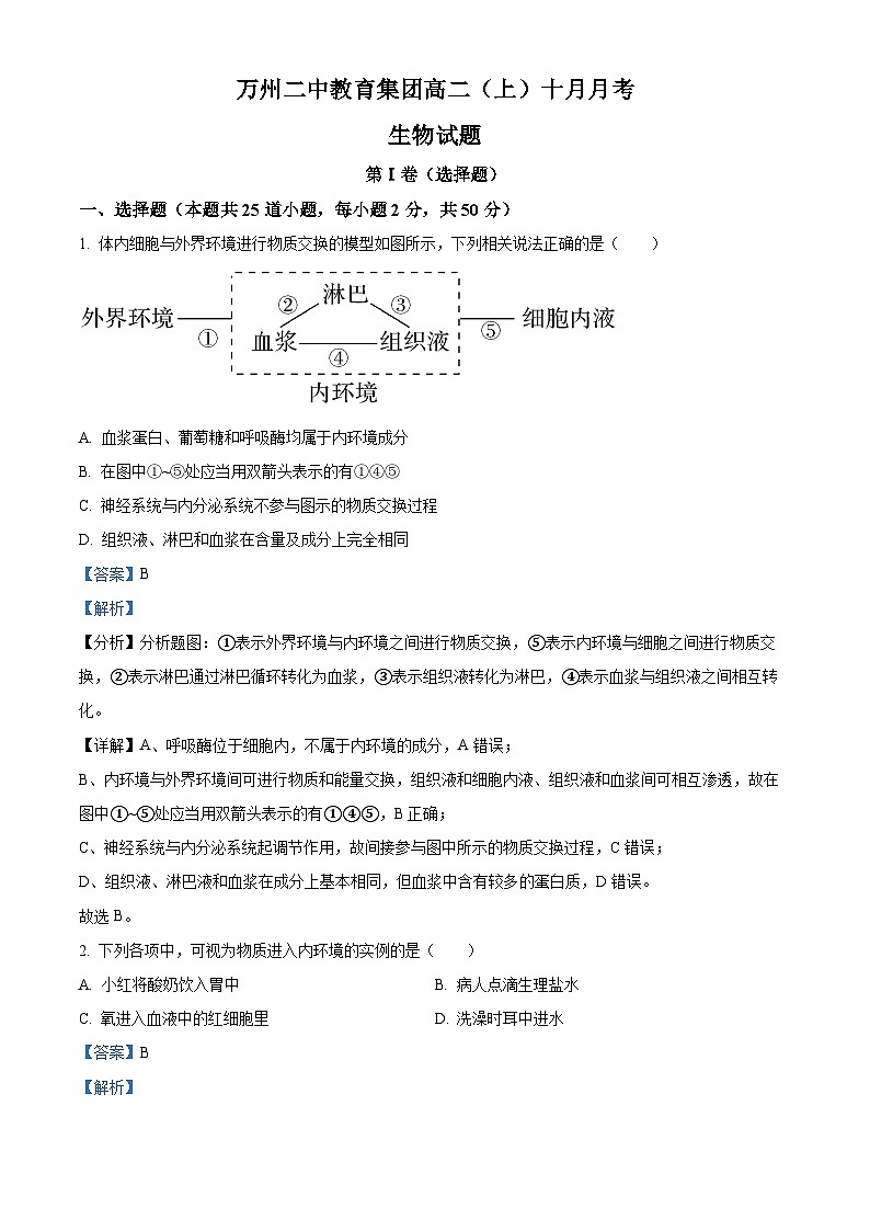 重庆市万州二中学教育集团2023-2024学年高二生物上学期10月月考试题(Word版附解析)01