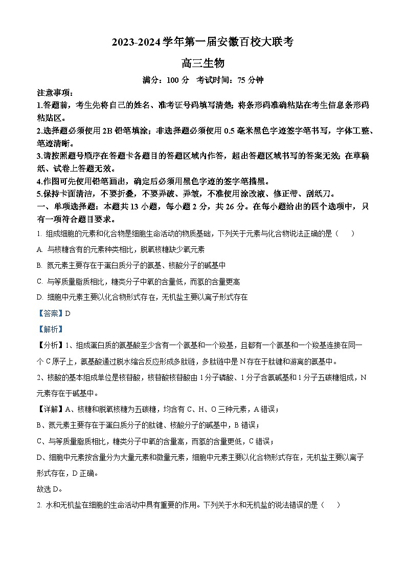 安徽省百校2024届高三生物上学期第一次大联考试题(Word版附解析)第1页
