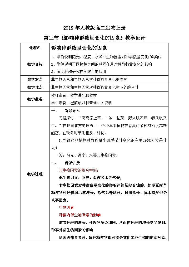 第三节 《影响种群数量变化的因素》PPT课件+教案01
