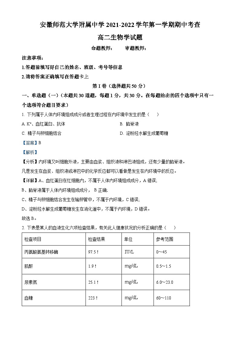 安徽师范大学附属中学2021-2022学年高二生物上学期期中试题(Word版附解析)第1页