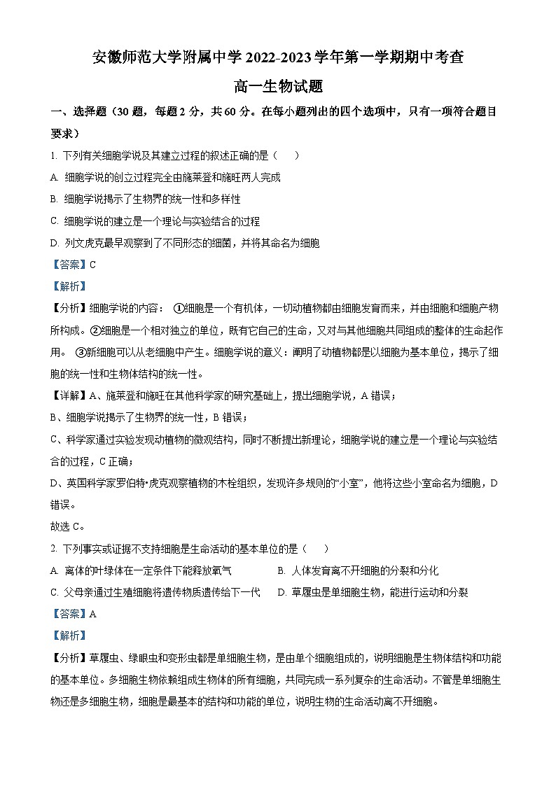 安徽师范大学附属中学2022-2023学年高一生物上学期期中试题(Word版附解析)第1页