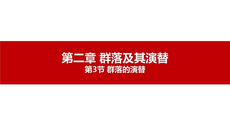 第三節(jié) 群落的演替講義第1頁