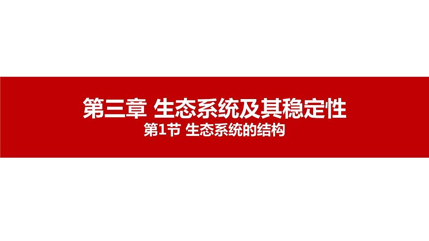 第一節(jié) 生態(tài)系統(tǒng)的結(jié)構(gòu)講義第1頁(yè)