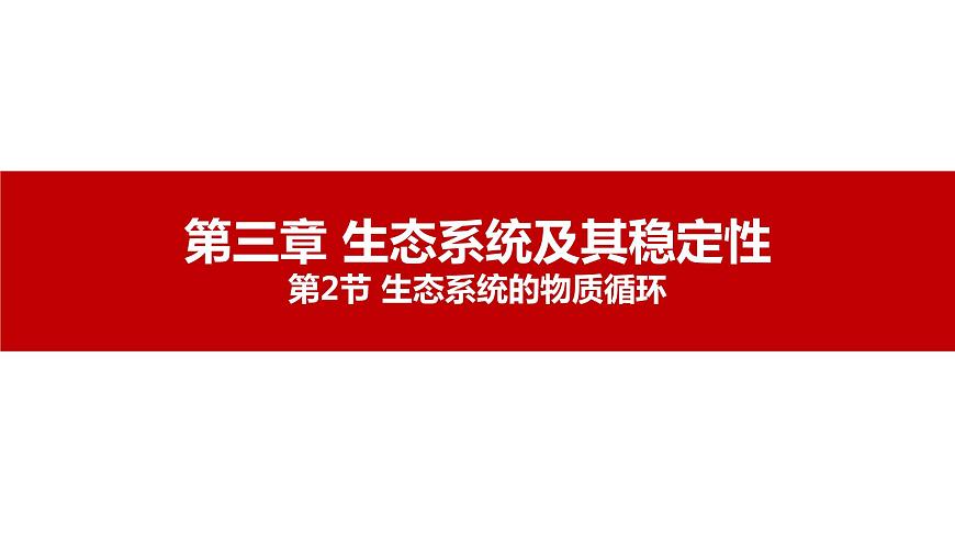 第三節(jié) 生態(tài)系統(tǒng)的物質(zhì)循環(huán)講義第1頁(yè)