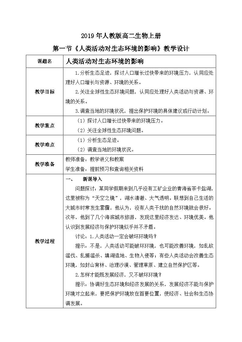 第一节 《人类活动对生态环境的影响》PPT课件+教案01