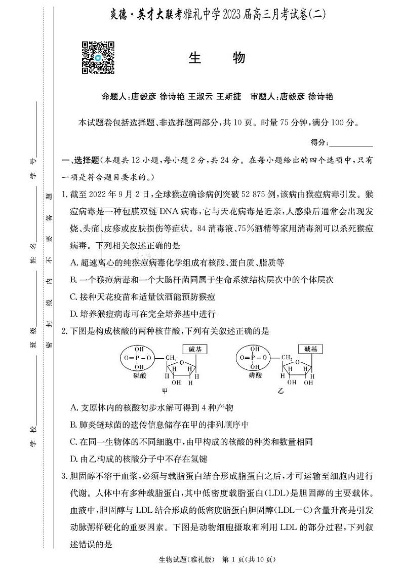 湖南省雅礼中学2023-2024学年高三上学期月考(二)生物第1页