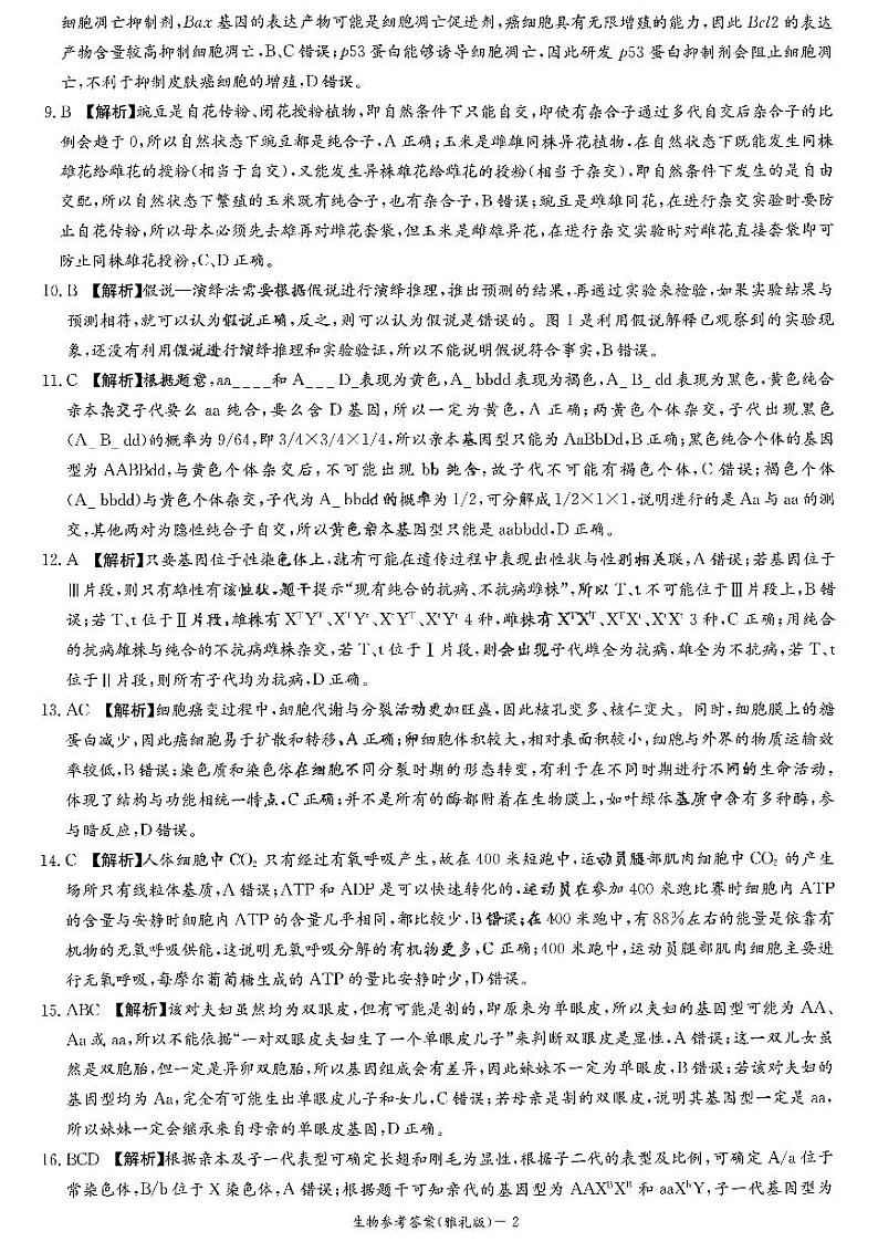 湖南省雅礼中学2023-2024学年高三上学期月考(二)生物答案第2页