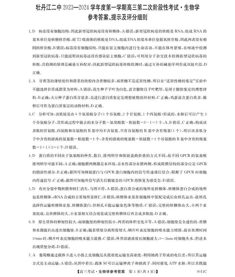 黑龙江省牡丹江市第二高级中学2023-2024学年高三上学期第二次阶段性考试生物答案和解析第1页
