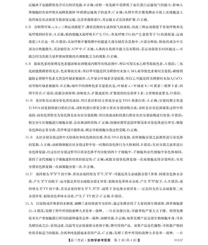 黑龙江省牡丹江市第二高级中学2023-2024学年高三上学期第二次阶段性考试生物答案和解析第2页