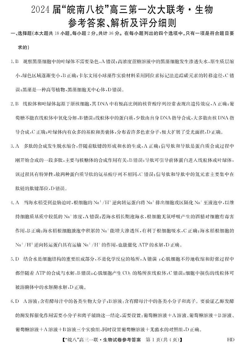2024安徽省皖南八校高三上学期第一次大联考试题生物PDF版含解析01