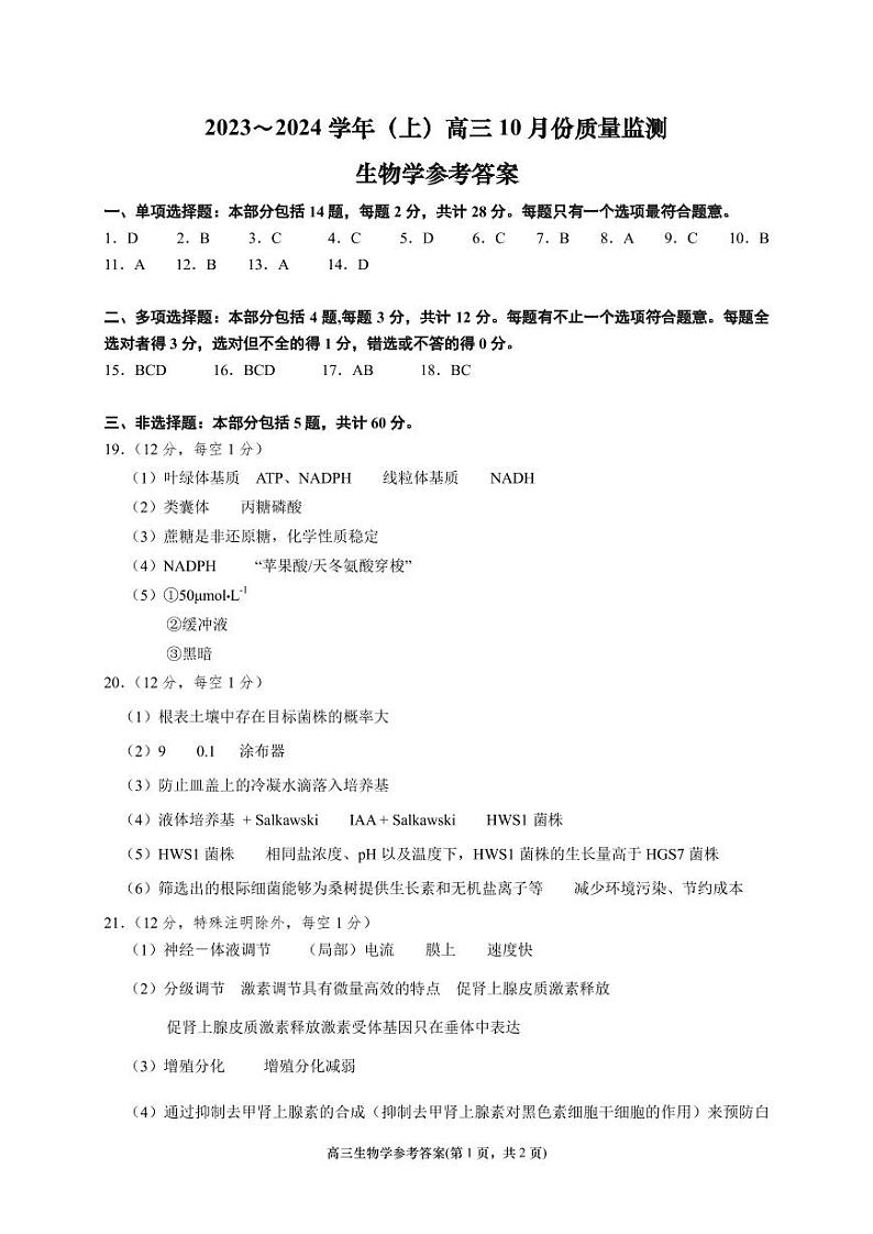2024南通高三上学期10月月考试题生物含答案01