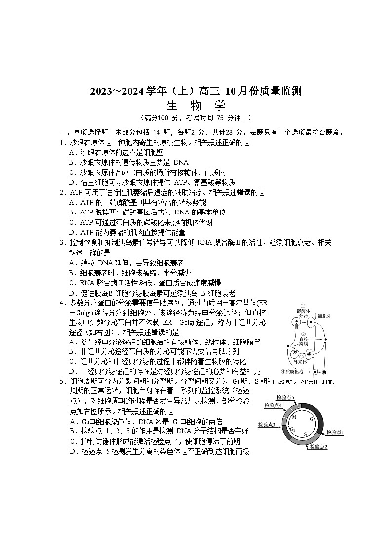 2024南通高三上学期10月月考试题生物含答案01