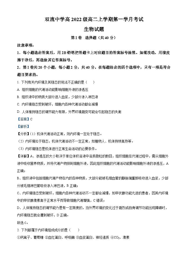 四川省成都市双流中学2023-2024学年高二10月月考生物试题含解析第1页