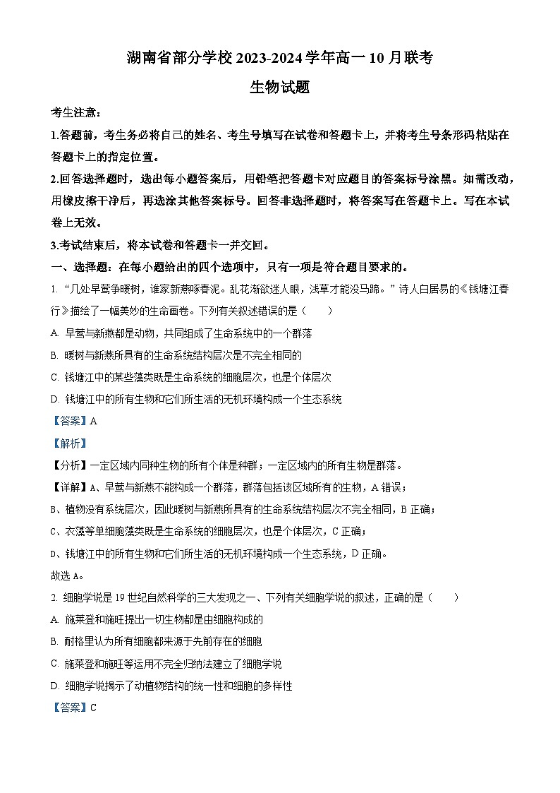 湖南省部分学校2023-2024学年高一生物上学期10月联考试题(Word版附解析)第1页