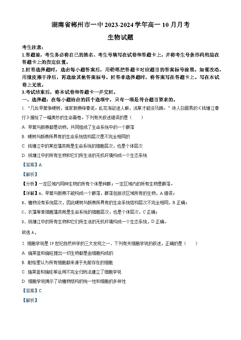 湖南省郴州市第一中学2023-2024学年高一生物上学期10月月考试题(Word版附解析)第1页