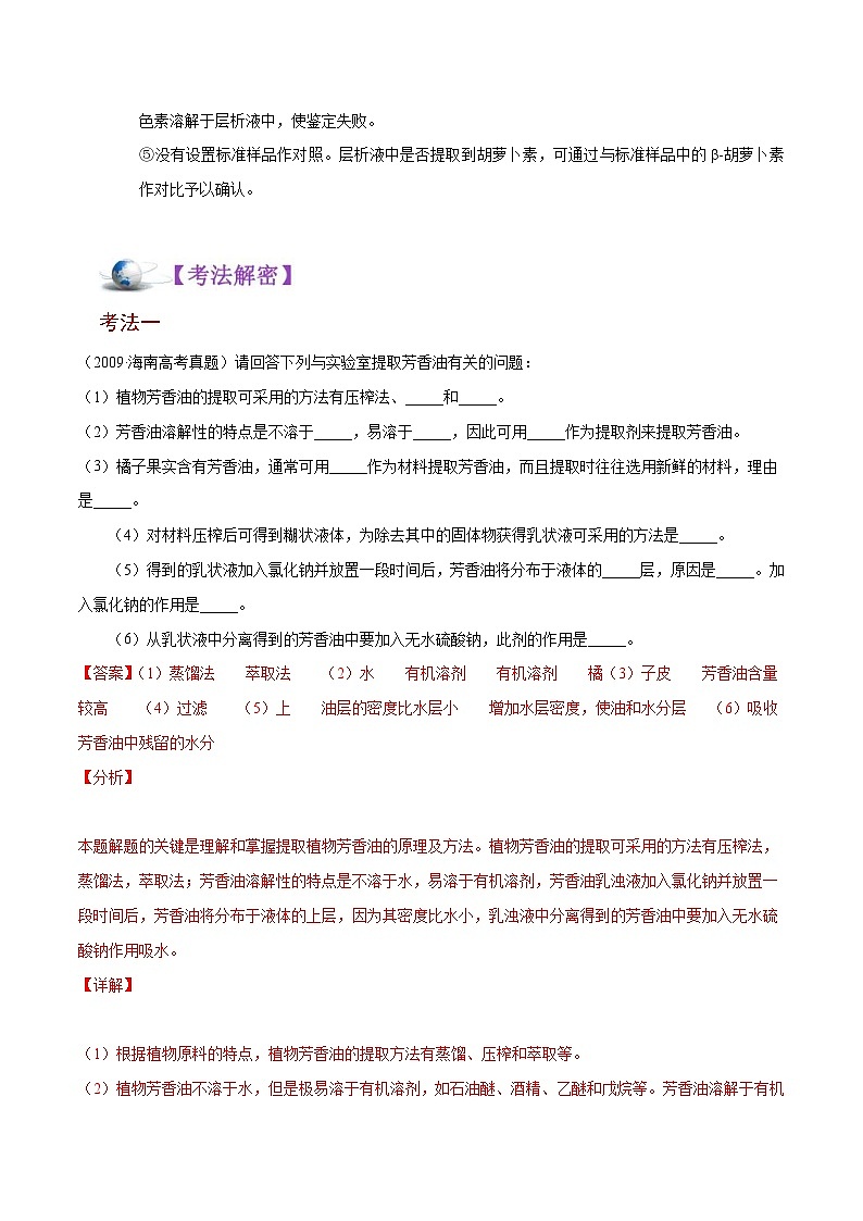 新高考生物二轮复习讲义25 生物技术在食品加工及其他方面的应用(含解析)第3页