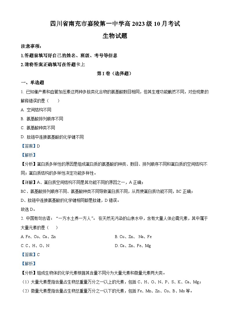 四川省南充市嘉陵第一中学2023-2024学年高一生物上学期10月月考试题(Word版附解析)01