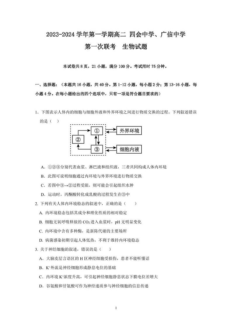 广东省肇庆市封开县广信中学、四会中学2023-2024学年高二上学期第一次联考生物试题(月考)第1页