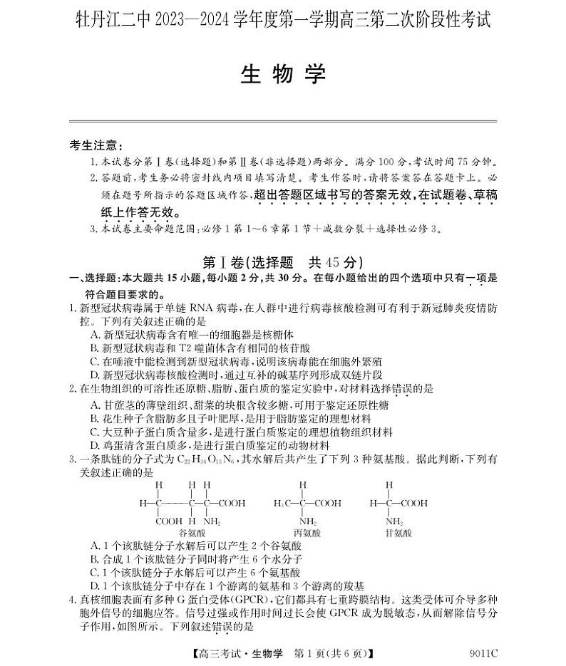 黑龙江省牡丹江市第二高级中学2023-2024学年高三生物上学期第二次阶段性考试试卷(PDF版附解析)01